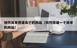 朝阳如何简单搭建自己的网站（如何搭建一个简单的网站）