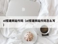 朝阳ai搭建网站代码（ai搭建网站代码怎么写）