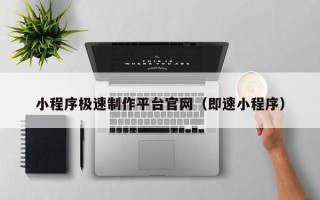 朝阳小程序极速制作平台官网（即速小程序）