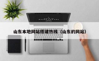 朝阳山东本地网站搭建热线（山东的网站）