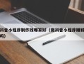 朝阳抖音小程序制作找哪家好（做抖音小程序赚钱吗）