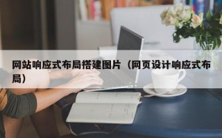 朝阳网站响应式布局搭建图片（网页设计响应式布局）