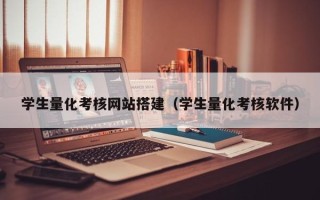朝阳学生量化考核网站搭建（学生量化考核软件）