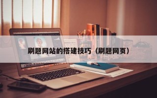 朝阳刷题网站的搭建技巧（刷题网页）