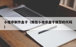 朝阳小程序制作盒子（微信小程序盒子模型的代码）