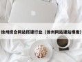 朝阳徐州综合网站搭建行业（徐州网站建站模板）