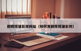 朝阳群辉搭建影视网站（如何用群晖搭建影院）