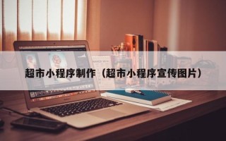 朝阳超市小程序制作（超市小程序宣传图片）