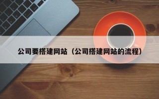 朝阳公司要搭建网站（公司搭建网站的流程）